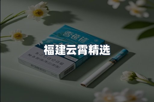 云霄香烟批发